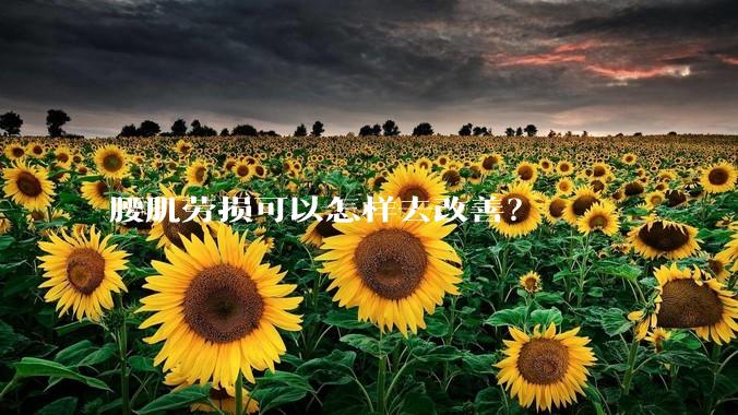 腰肌劳损可以怎样去改善？